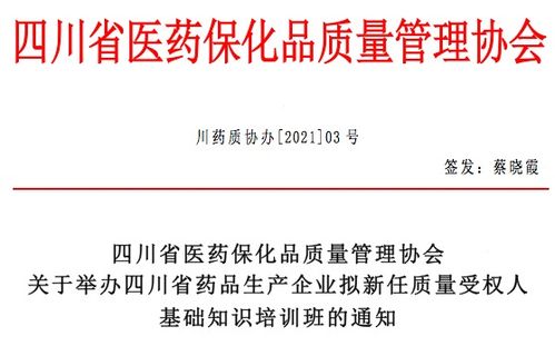 关于举办四川省药品生产企业拟新任质量受权人基础知识培训班的通知及相关金融服务说明（关键词 金融知识流程外包；接受委托）